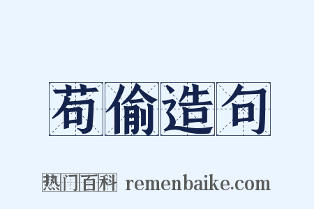 苟偷造句是什么意思的图片